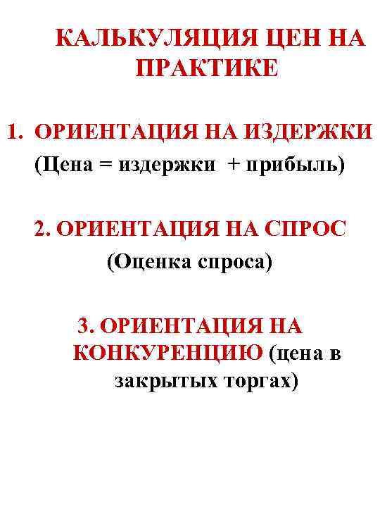КАЛЬКУЛЯЦИЯ ЦЕН НА ПРАКТИКЕ 1. ОРИЕНТАЦИЯ НА ИЗДЕРЖКИ (Цена = издержки + прибыль) 2.