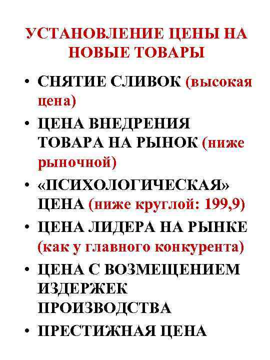 УСТАНОВЛЕНИЕ ЦЕНЫ НА НОВЫЕ ТОВАРЫ • СНЯТИЕ СЛИВОК (высокая цена) • ЦЕНА ВНЕДРЕНИЯ ТОВАРА