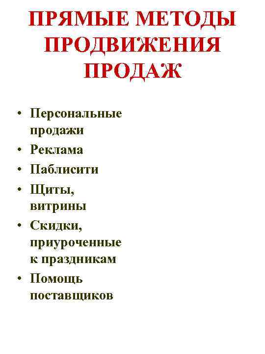 ПРЯМЫЕ МЕТОДЫ ПРОДВИЖЕНИЯ ПРОДАЖ • Персональные продажи • Реклама • Паблисити • Щиты, витрины