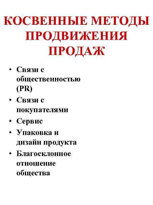 КОСВЕННЫЕ МЕТОДЫ ПРОДВИЖЕНИЯ ПРОДАЖ • Связи с общественностью (PR) • Связи с покупателями •