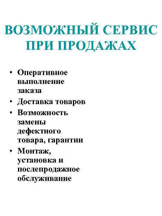 ВОЗМОЖНЫЙ СЕРВИС ПРИ ПРОДАЖАХ • Оперативное выполнение заказа • Доставка товаров • Возможность замены