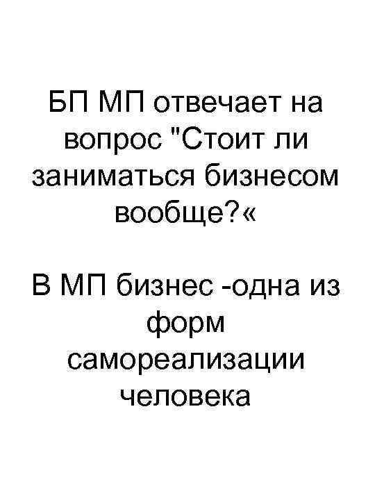 БП МП отвечает на вопрос "Стоит ли заниматься бизнесом вообще? « В МП бизнес