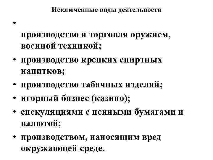 Исключенные виды деятельности • • • производство и торговля оружием, военной техникой; производство крепких