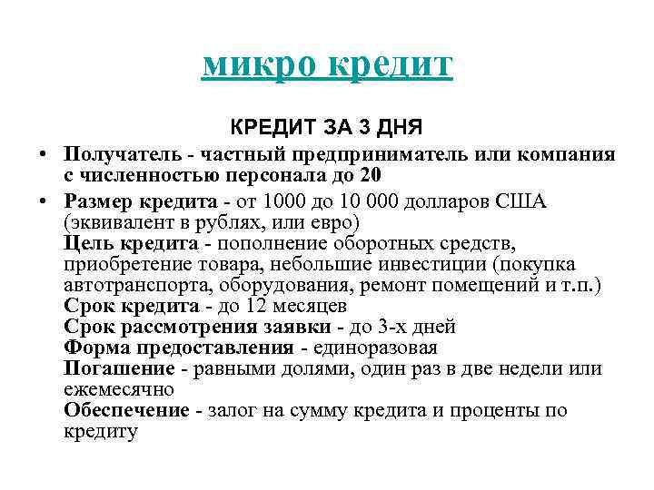 микро кредит КРЕДИТ ЗА 3 ДНЯ • Получатель - частный предприниматель или компания с