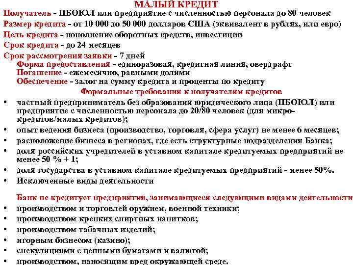 МАЛЫЙ КРЕДИТ Получатель - ПБОЮЛ или предприятие с численностью персонала до 80 человек Размер