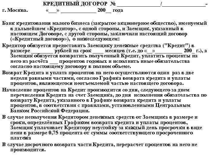 КРЕДИТНЫЙ ДОГОРОР № ________/________ «___» _______ 200__ года г. Москва. Банк кредитования малого бизнеса