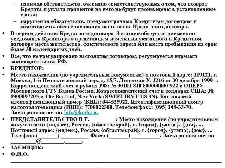  • • – наличия обстоятельств, очевидно свидетельствующих о том, что возврат Кредита и