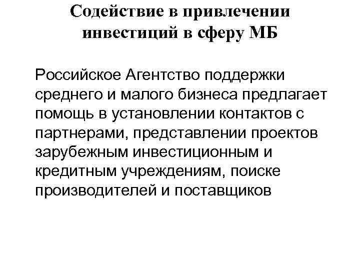 Содействие в привлечении инвестиций в сферу МБ Российское Агентство поддержки среднего и малого бизнеса