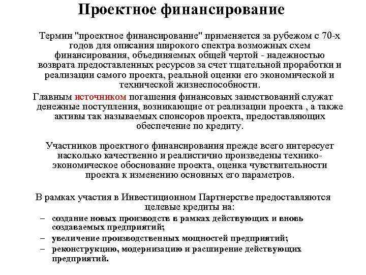 Проектное финансирование Термин "проектное финансирование" применяется за рубежом с 70 х годов для описания