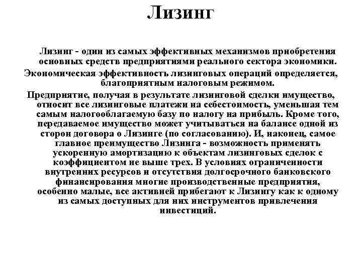 Лизинг - один из самых эффективных механизмов приобретения основных средств предприятиями реального сектора экономики.