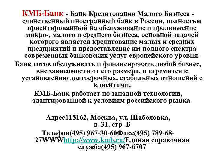 КМБ-Банк - Банк Кредитования Малого Бизнеса - единственный иностранный банк в России, полностью ориентированный