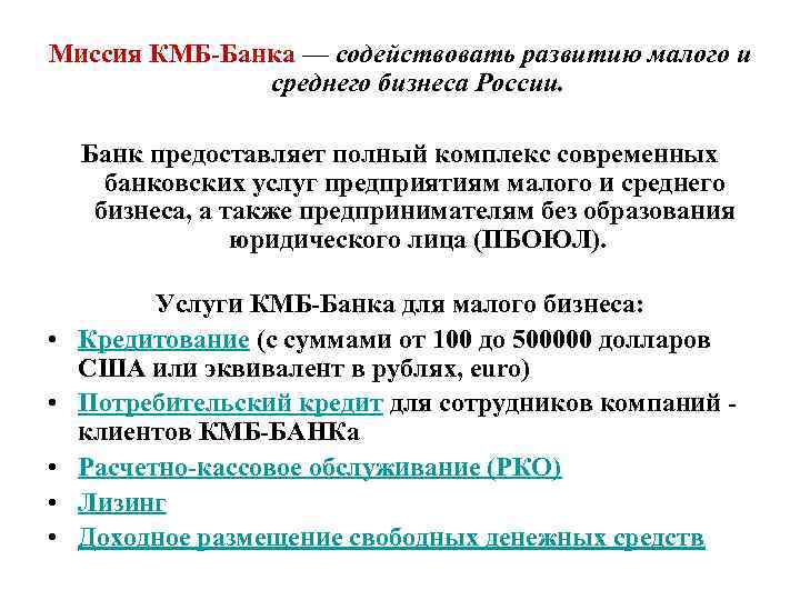 Миссия КМБ-Банка — содействовать развитию малого и среднего бизнеса России. Банк предоставляет полный комплекс