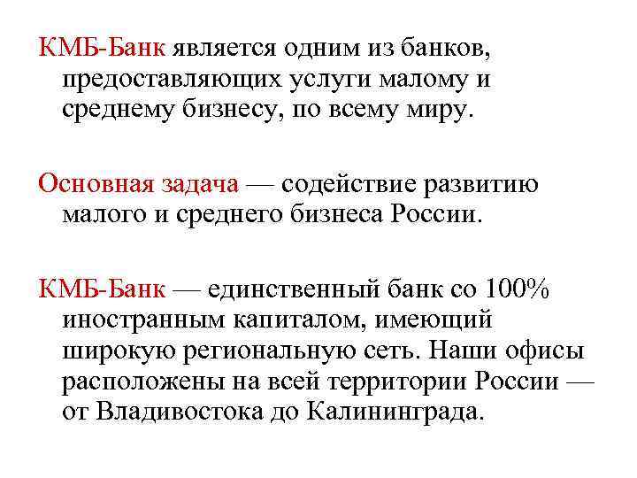 КМБ Банк является одним из банков, предоставляющих услуги малому и среднему бизнесу, по всему