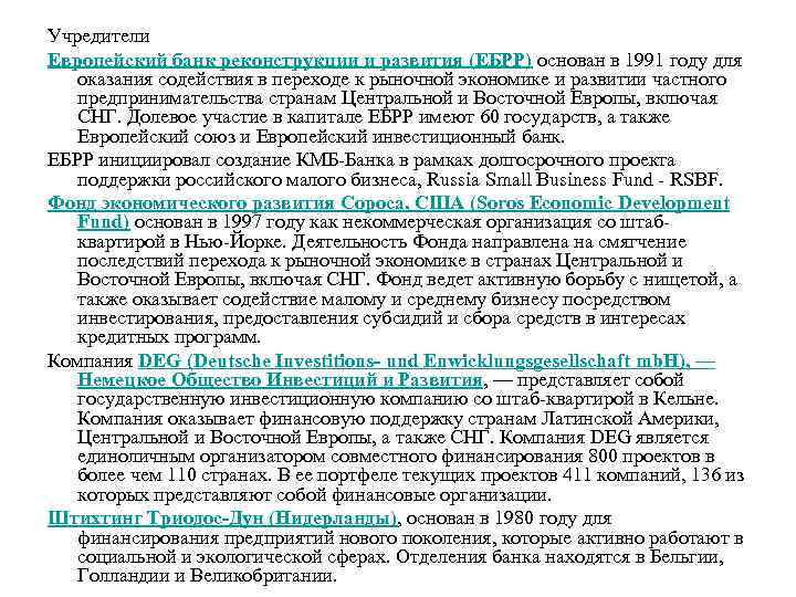 Учредители Европейский банк реконструкции и развития (ЕБРР) основан в 1991 году для оказания содействия