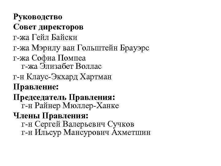 Руководство Совет директоров г жа Гейл Байски г жа Мэрилу ван Гольштейн Брауэрс г