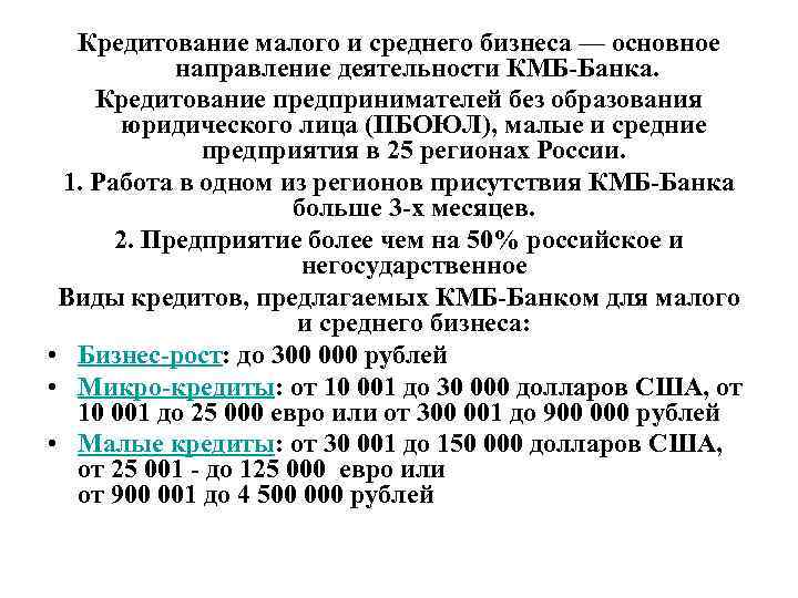 Кредитование малого и среднего бизнеса — основное направление деятельности КМБ-Банка. Кредитование предпринимателей без образования