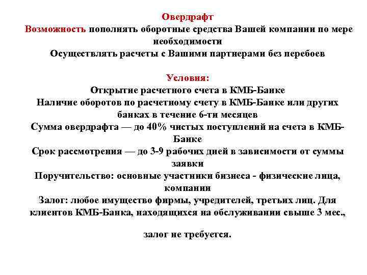 Овердрафт Возможность пополнять оборотные средства Вашей компании по мере необходимости Осуществлять расчеты с Вашими