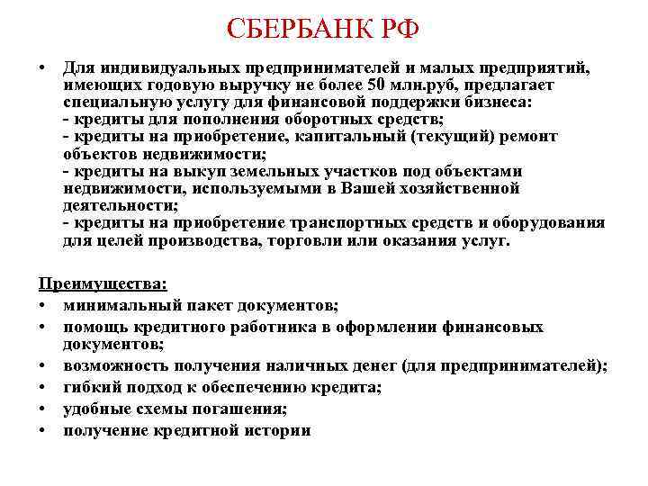 СБЕРБАНК РФ • Для индивидуальных предпринимателей и малых предприятий, имеющих годовую выручку не более