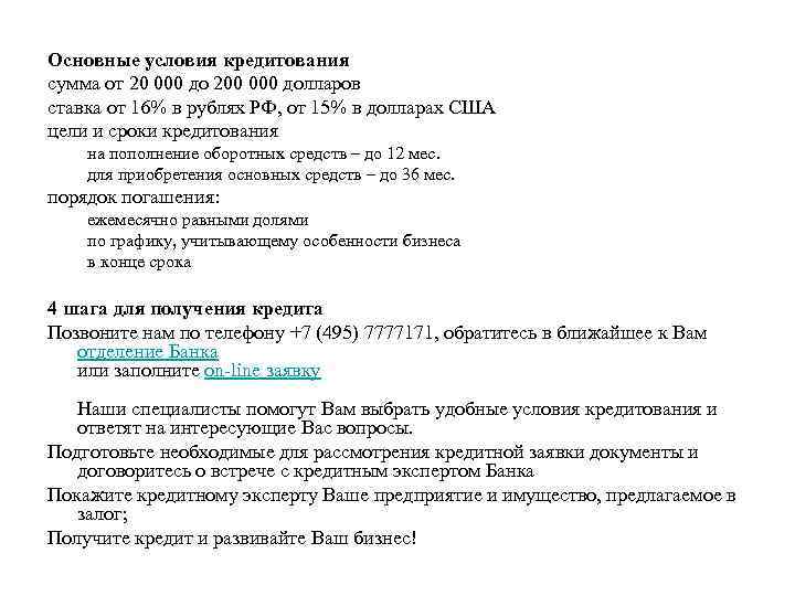  Основные условия кредитования сумма от 20 000 до 200 000 долларов ставка от