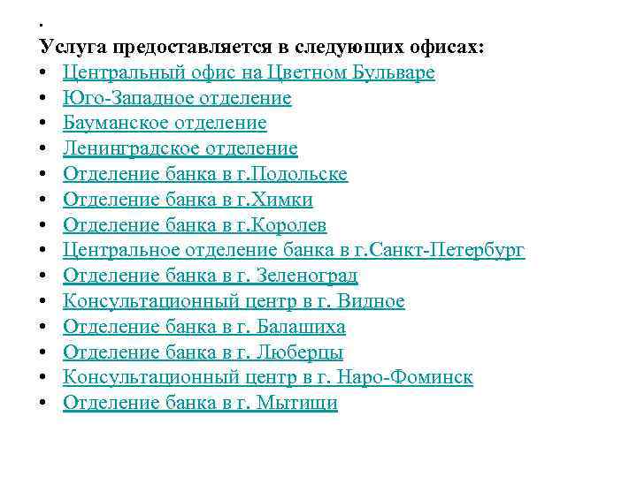  • Услуга предоставляется в следующих офисах: • Центральный офис на Цветном Бульваре •