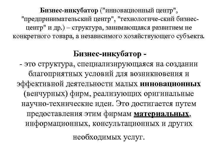 Бизнес-инкубатор ("инновационный центр", "предпринимательский центр", "технологиче ский бизнес центр" и др. ) – структура,