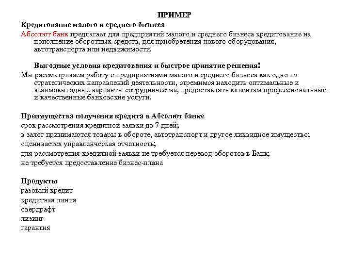 ПРИМЕР Кредитование малого и среднего бизнеса Абсолют банк предлагает для предприятий малого и среднего