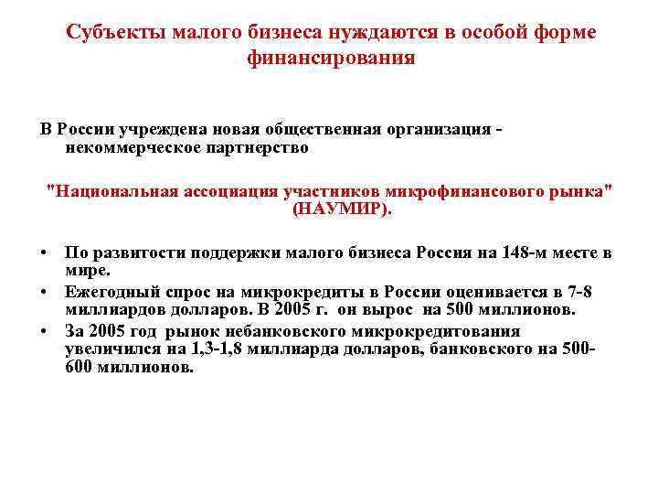 Субъекты малого бизнеса нуждаются в особой форме финансирования В России учреждена новая общественная организация