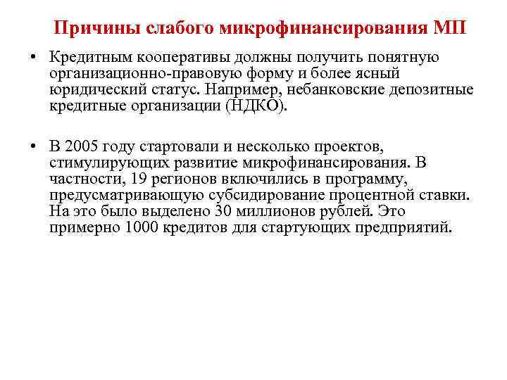 Причины слабого микрофинансирования МП • Кредитным кооперативы должны получить понятную организационно правовую форму и