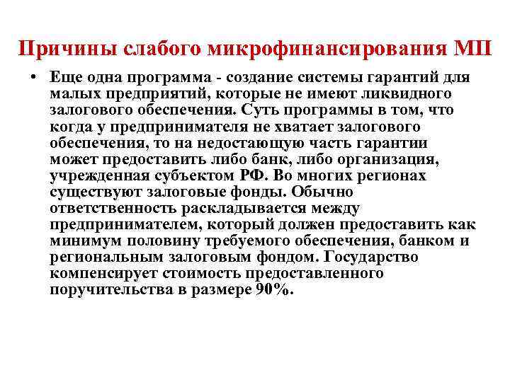 Причины слабого микрофинансирования МП • Еще одна программа - создание системы гарантий для малых