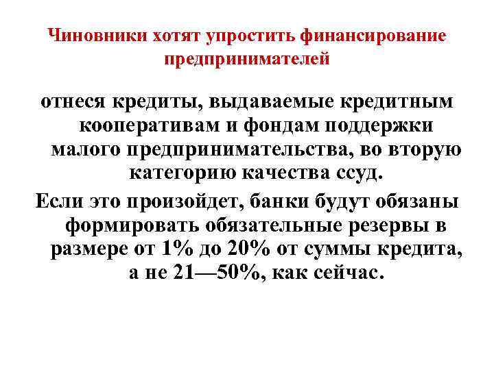 Чиновники хотят упростить финансирование предпринимателей отнеся кредиты, выдаваемые кредитным кооперативам и фондам поддержки малого