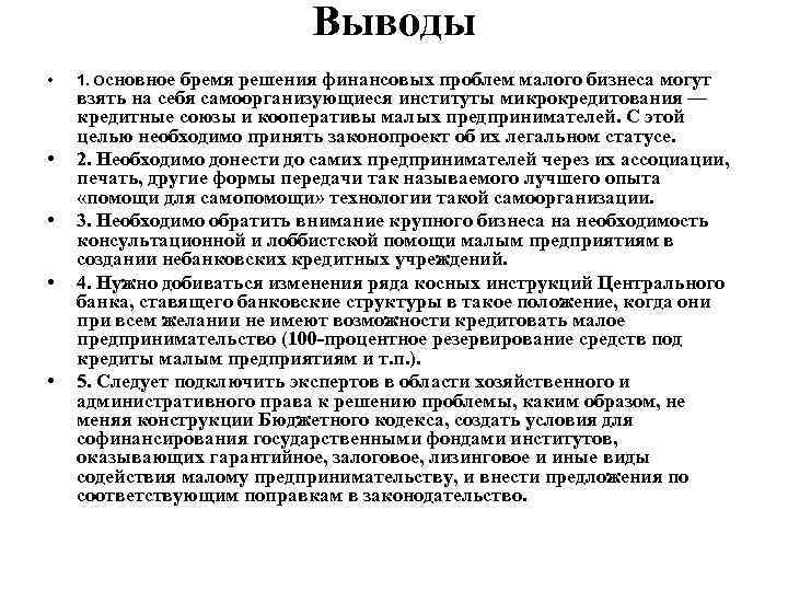 Выводы • • • 1. Основное бремя решения финансовых проблем малого бизнеса могут взять