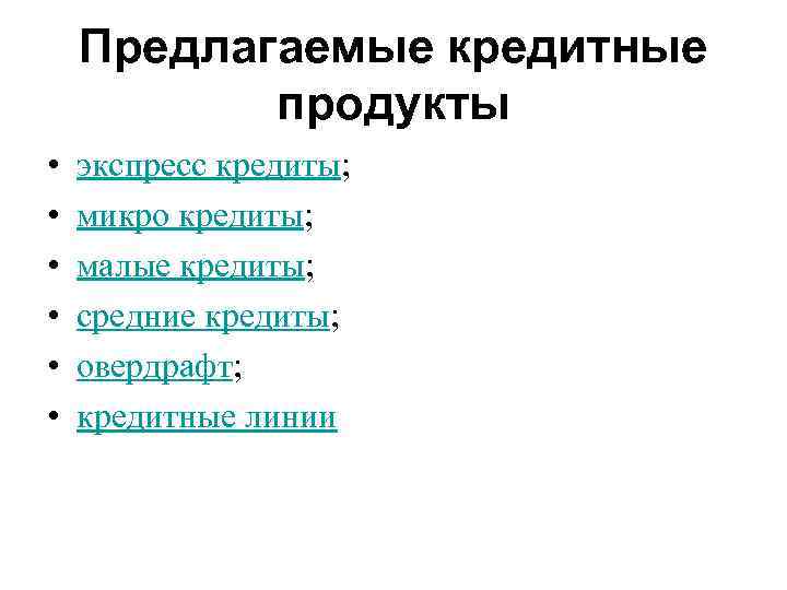 Предлагаемые кредитные продукты • • • экспресс кредиты; микро кредиты; малые кредиты; средние кредиты;