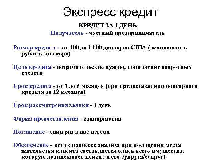 Экспресс кредит КРЕДИТ ЗА 1 ДЕНЬ Получатель - частный предприниматель Размер кредита - от