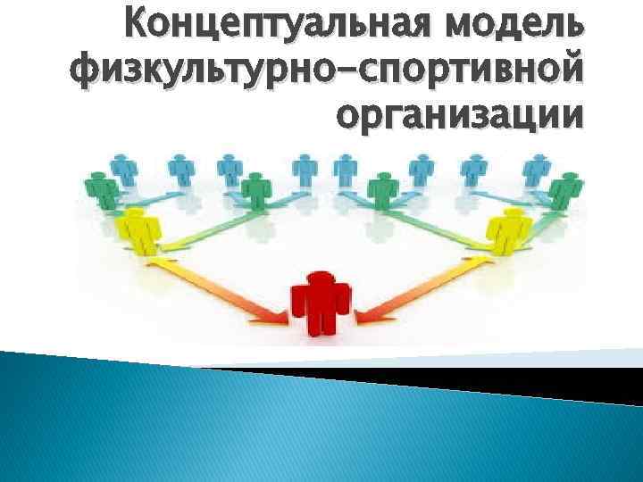 Физкультурно спортивная организация это. Модель физкультурно-спортивной организации.