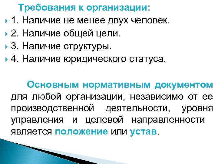  Требования к организации: 1. Наличие не менее двух человек. 2. Наличие общей цели.