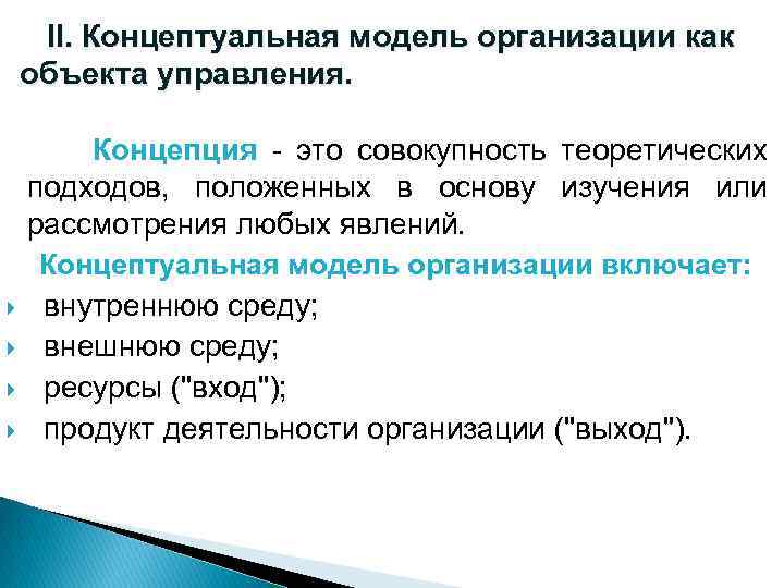  II. Концептуальная модель организации как объекта управления. Концепция - это совокупность теоретических подходов,