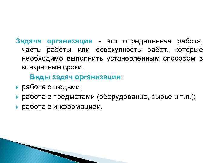 Задачи учреждений. Задачи организации. Задачи организации определение. Задачи предприятия определяются. Типы задач организации.