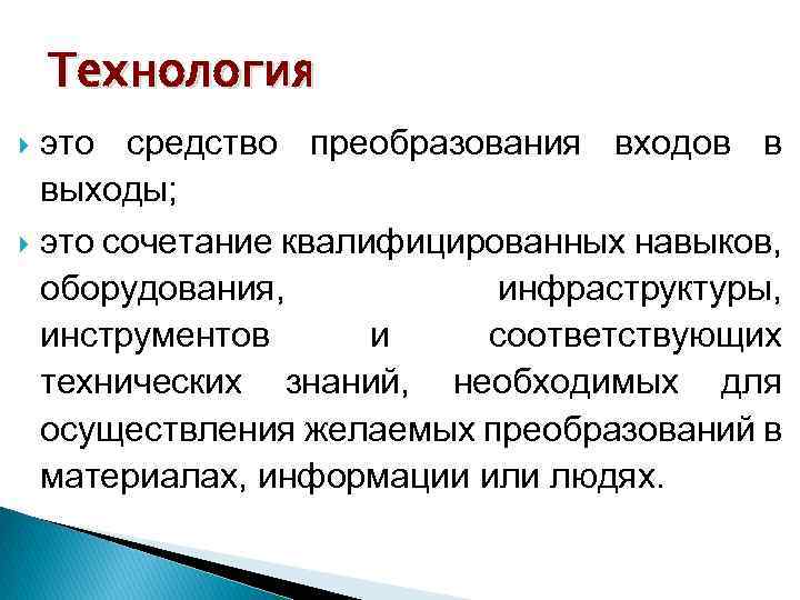 Технология это средство преобразования входов в выходы; это сочетание квалифицированных навыков, оборудования, инфраструктуры, инструментов