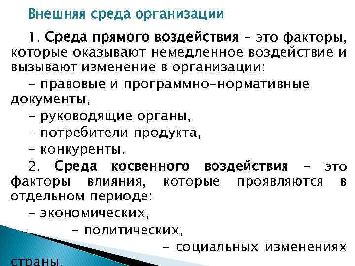 Внешняя среда организации 1. Среда прямого воздействия - это факторы, которые оказывают немедленное воздействие