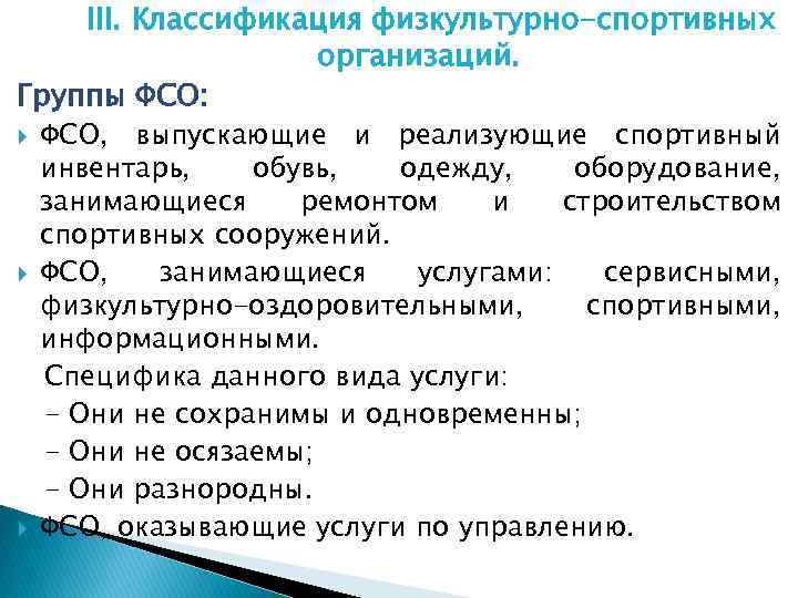 Спортивная классификация. Классификация спортивных организаций. Классификация физкультурно-спортивных организаций. Виды физкультурно спортивных услуг. Классификация спортивного инвентаря.