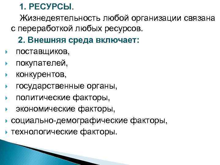  1. РЕСУРСЫ. Жизнедеятельность любой организации связана с переработкой любых ресурсов. 2. Внешняя среда