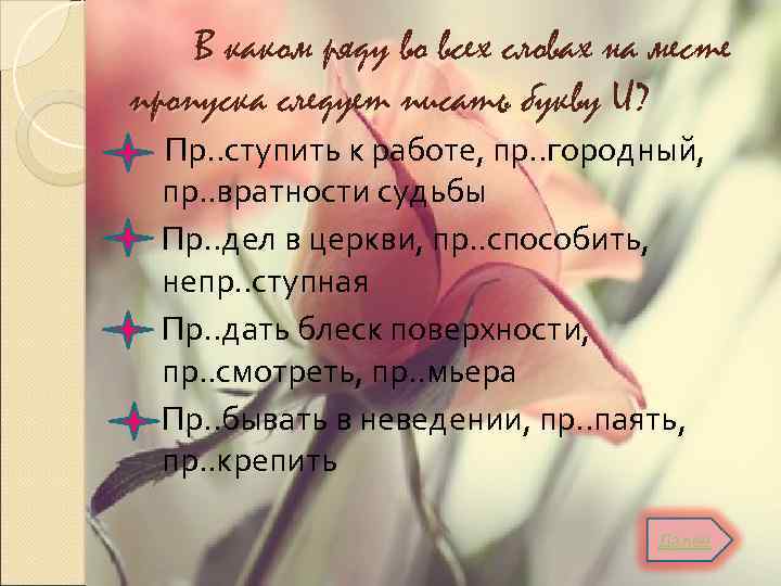 В каком ряду во всех словах на месте пропуска следует писать букву И? Пр.