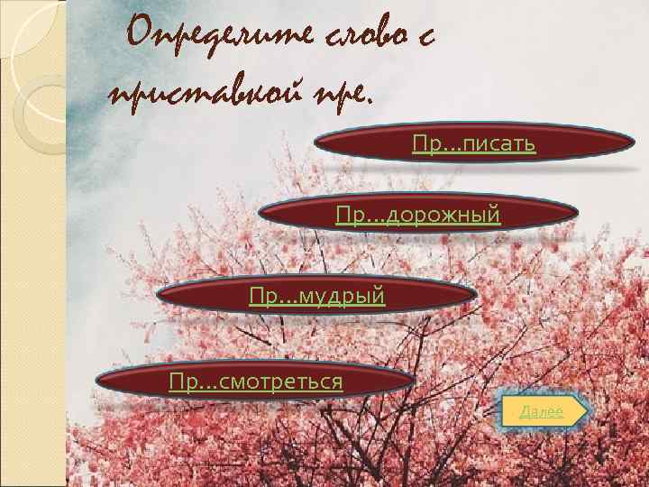 Определите слово с приставкой пре. Пр…писать Пр…дорожный Пр…мудрый Пр…смотреться Далее 