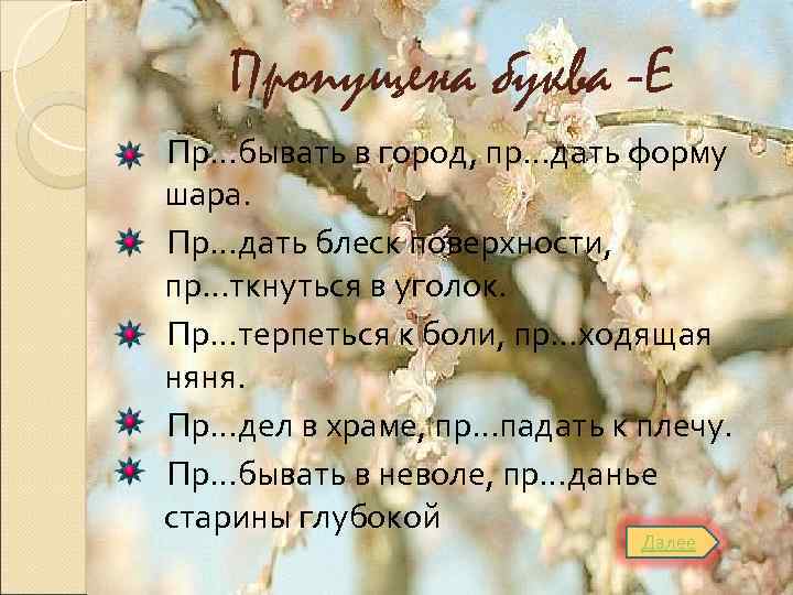 Пропущена буква -Е Пр…бывать в город, пр…дать форму шара. Пр…дать блеск поверхности, пр…ткнуться в