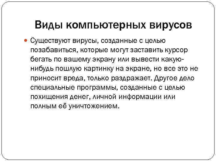 Виды компьютерных вирусов Существуют вирусы, созданные с целью позабавиться, которые могут заставить курсор бегать