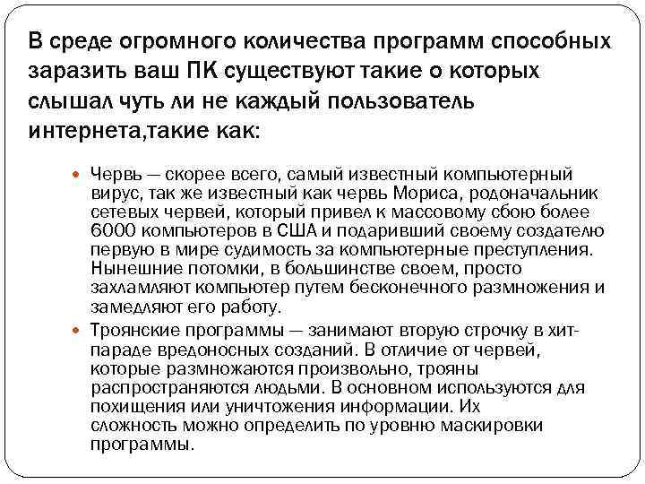 В среде огромного количества программ способных заразить ваш ПК существуют такие о которых слышал