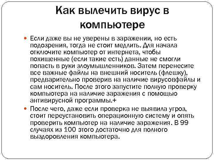 Как вылечить вирус в компьютере Если даже вы не уверены в заражении, но есть