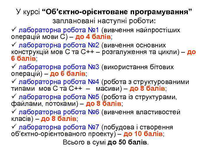 У курсі “Об’єктно-орієнтоване програмування” заплановані наступні роботи: ü лабораторна робота № 1 (вивчення найпростіших