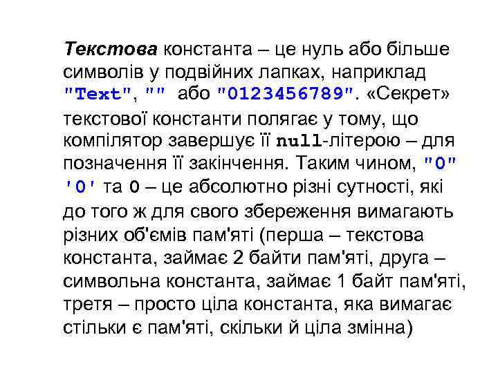 Текстова константа – це нуль або більше символів у подвійних лапках, наприклад "Text", ""