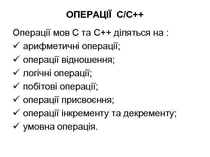 ОПЕРАЦІЇ С/C++ Операції мов С та С++ діляться на : ü арифметичні операції; ü